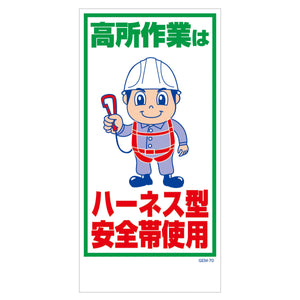 マンガ標識　マグネット　ＧＥＭ－Ｍ７０　高所作業はハーネス型安全帯使用