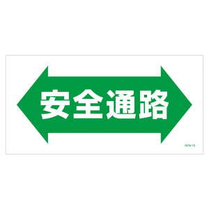マンガ標識　マグネット　ＧＥＭ－Ｍ７２　安全通路
