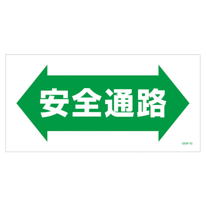 マンガ標識　マグネット　ＧＥＭ－Ｍ７２　安全通路