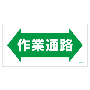 マンガ標識　マグネット　ＧＥＭ－Ｍ７３　作業通路