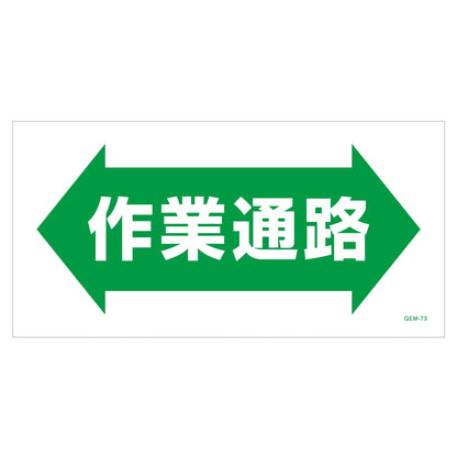 マンガ標識　マグネット　ＧＥＭ－Ｍ７３　作業通路