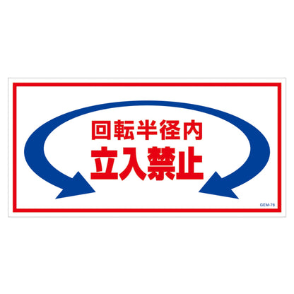 マンガ標識　マグネット　ＧＥＭ－Ｍ７６　回転半径内立入禁止