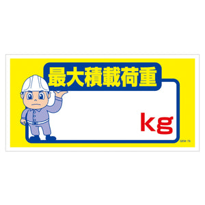 マンガ標識　マグネット　ＧＥＭ－Ｍ７９　最大積載荷重　ｋｇ