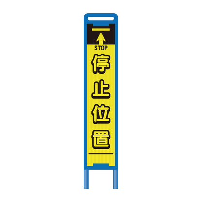 【レンタル】ブロー枠ハーフSL工事看板　停止位置　275×1400