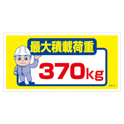 マンガ標識　マグネット　ＧＥＭ－Ｍ８０　最大積載荷重３７０ｋｇ