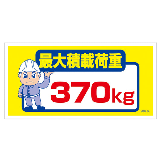 マンガ標識　マグネット　ＧＥＭ－Ｍ８０　最大積載荷重３７０ｋｇ