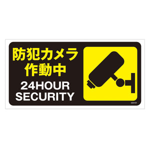 マンガ標識　マグネット　ＧＥＭ－Ｍ８１　防犯カメラ作業中