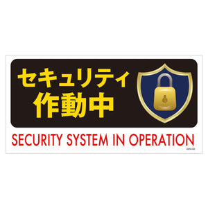 マンガ標識　マグネット　ＧＥＭ－Ｍ８２　セキュリティ作動中