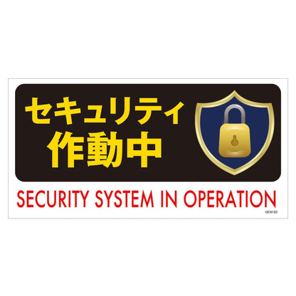マンガ標識　マグネット　ＧＥＭ－Ｍ８２　セキュリティ作動中