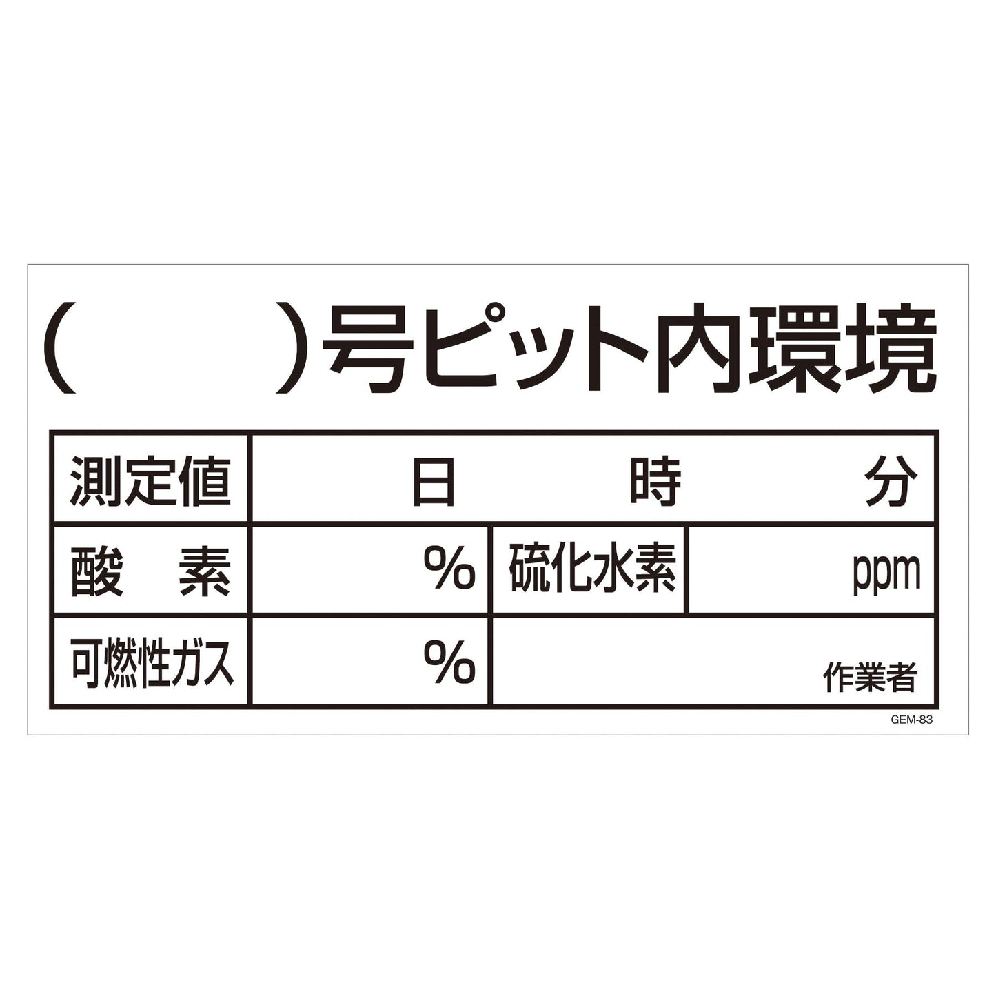 マンガ標識　マグネット　ＧＥＭ－Ｍ８３　（）号ピット内環境