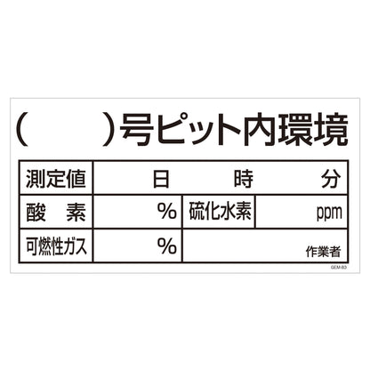 マンガ標識　マグネット　ＧＥＭ－Ｍ８３　（）号ピット内環境
