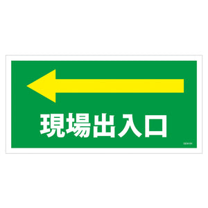 マンガ標識　マグネット　ＧＥＭ－Ｍ８４　現場出入口左矢印