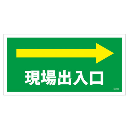 マンガ標識　マグネット　ＧＥＭ－Ｍ８５　現場出入口右矢印