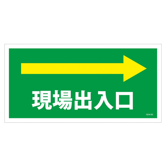マンガ標識　マグネット　ＧＥＭ－Ｍ８５　現場出入口右矢印