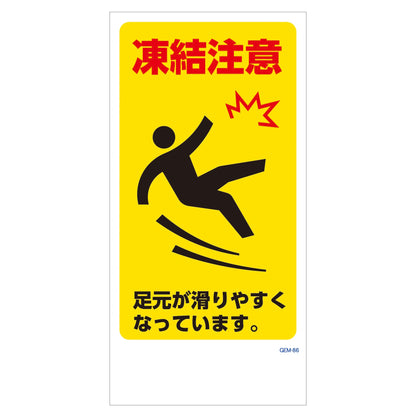 マンガ標識　マグネット　ＧＥＭ－Ｍ８６　凍結注意