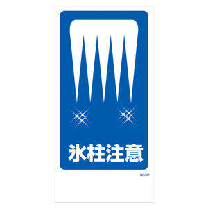 マンガ標識　マグネット　ＧＥＭ－Ｍ８７　氷柱注意