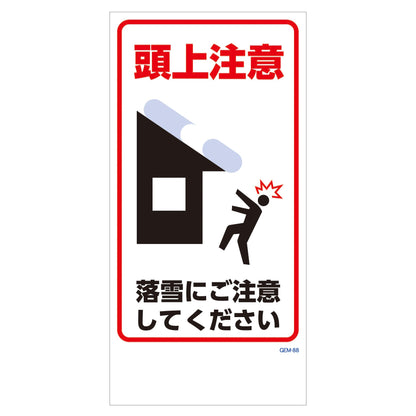 マンガ標識　マグネット　ＧＥＭ－Ｍ８８　落雪にご注意