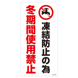 マンガ標識　マグネット　ＧＥＭ－Ｍ８９　冬期間使用禁止