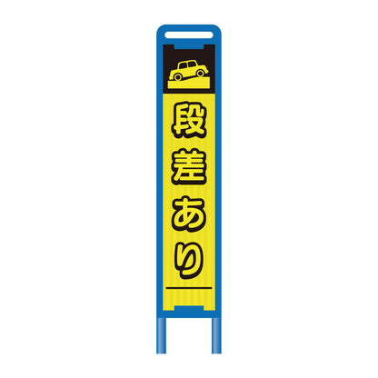 【レンタル】ブロー枠ハーフSL工事看板　段差あり　275×1400