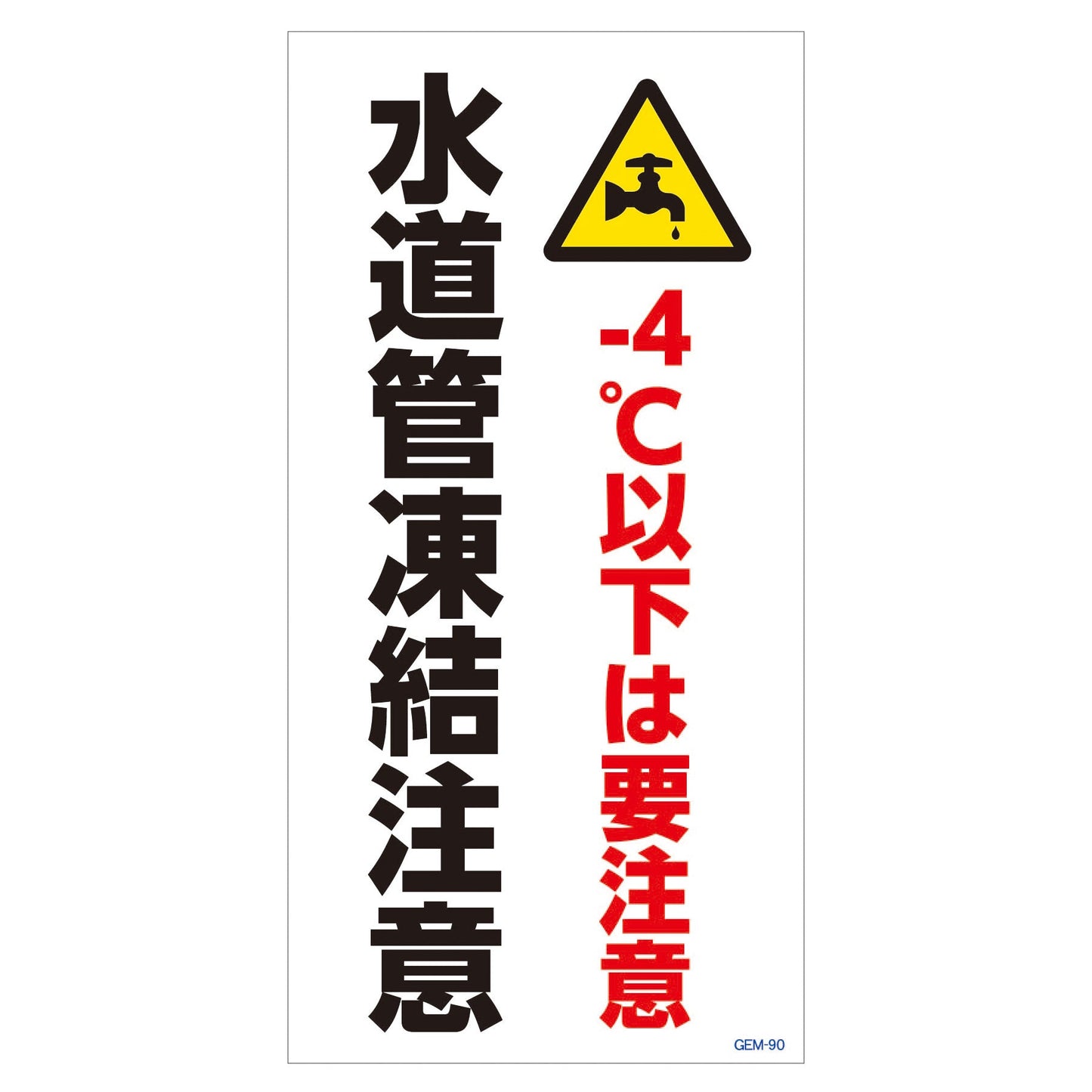 マンガ標識　マグネット　ＧＥＭ－Ｍ９０　水道管凍結注意