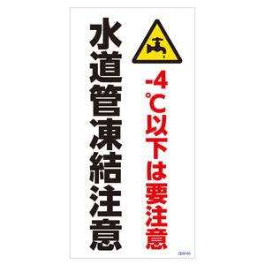 マンガ標識　マグネット　ＧＥＭ－Ｍ９０　水道管凍結注意