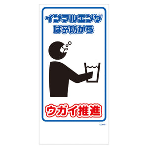 マンガ標識　マグネット　ＧＥＭ－Ｍ９１　ウガイ推進