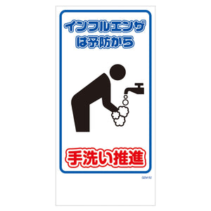マンガ標識　マグネット　ＧＥＭ－Ｍ９２　手洗い推進