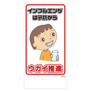 マンガ標識　マグネット　ＧＥＭ－Ｍ９３　ウガイ推進