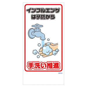 マンガ標識　マグネット　ＧＥＭ－Ｍ９４　手洗い推進