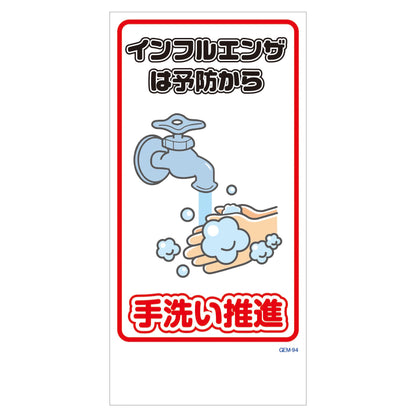 マンガ標識　マグネット　ＧＥＭ－Ｍ９４　手洗い推進
