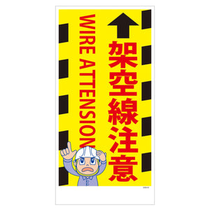 マンガ標識　マグネット　ＧＥＭ－Ｍ９５　架空線注意