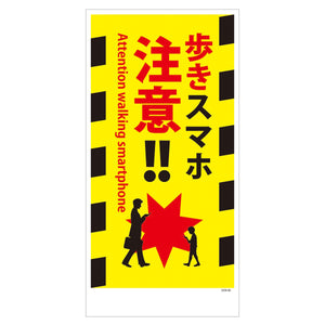 マンガ標識　マグネット　ＧＥＭ－Ｍ９６　歩きスマホ注意！！