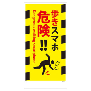 マンガ標識　マグネット　ＧＥＭ－Ｍ９７　歩きスマホ危険！！