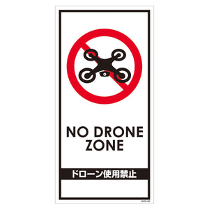 マンガ標識　マグネット　ＧＥＭ－Ｍ９８　ドローン飛行禁止　縦