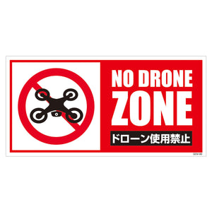 マンガ標識　マグネット　ＧＥＭ－Ｍ９９　ドローン飛行禁止　横