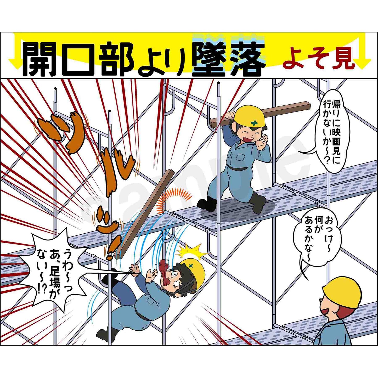 マンガスタンダード　墜落・転落　Ａ－２　４００ｘ４２０