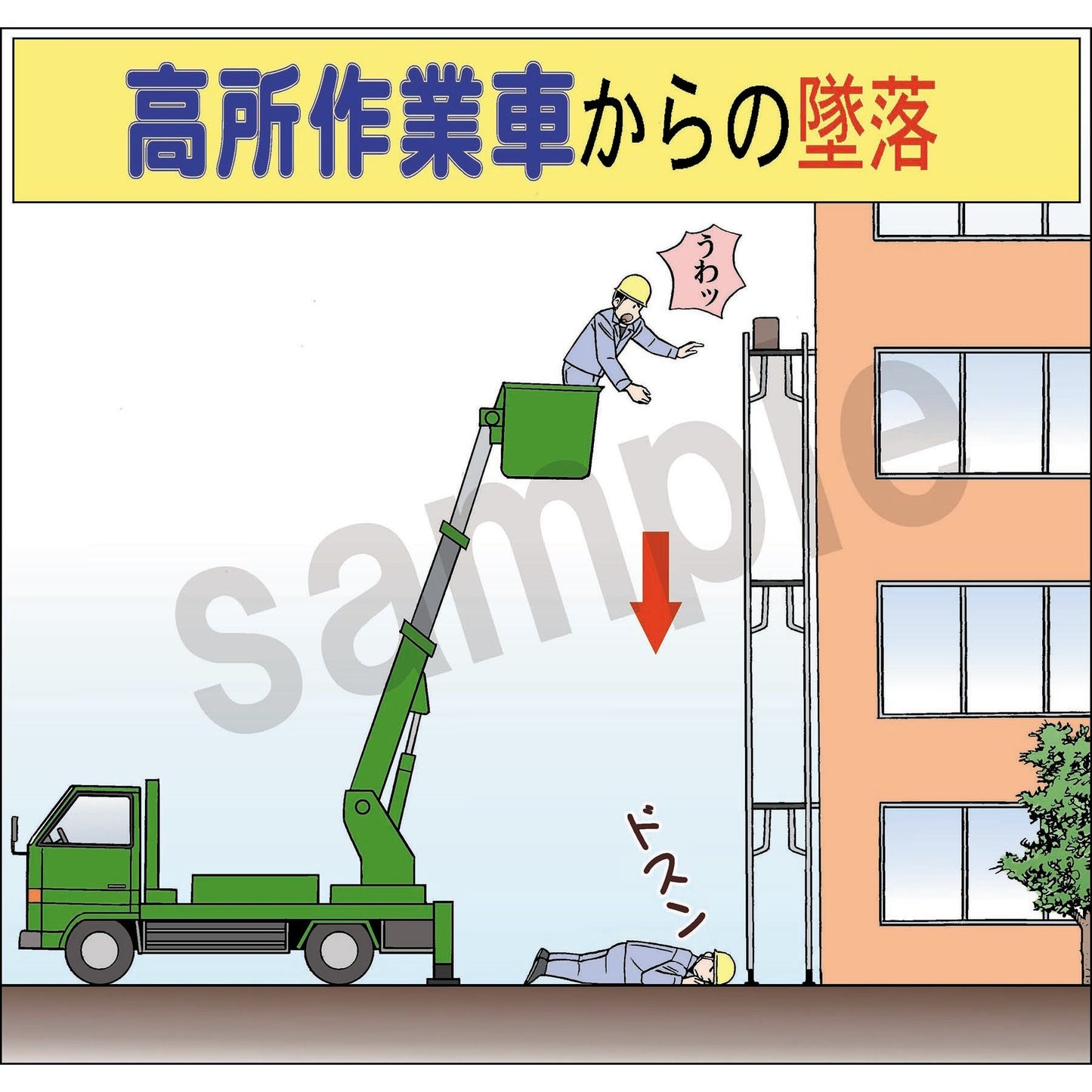 マンガスタンダード　墜落・転落　Ａ－８　４００ｘ４２０