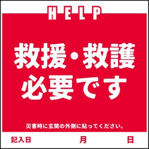安否確認マグネット　ＡＮＰ－２　救援・救護必要です