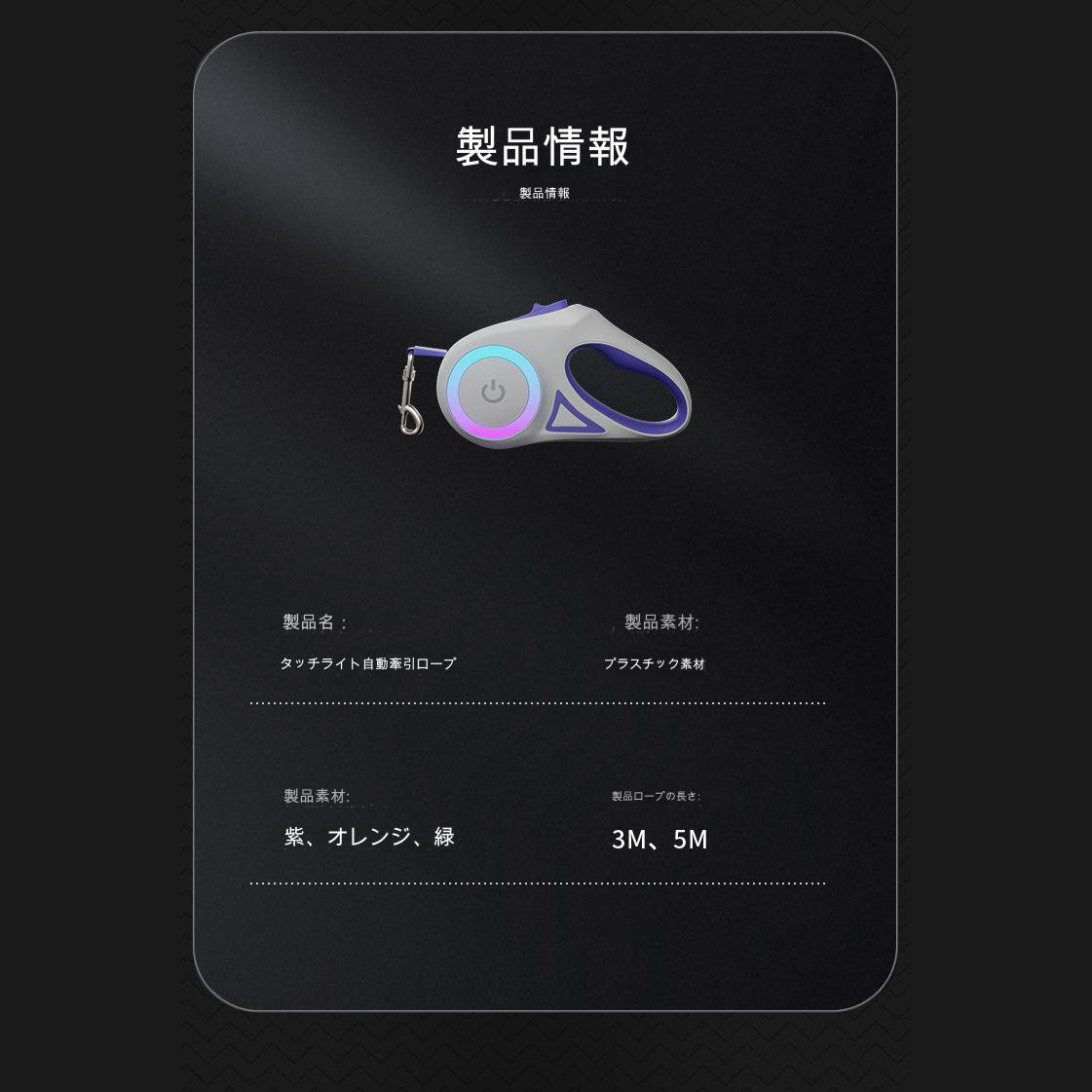 ＬＥＤライト付き伸縮リード５ｍ　パープル　乾電池式　ＤＴ８６８（ＰＬ）