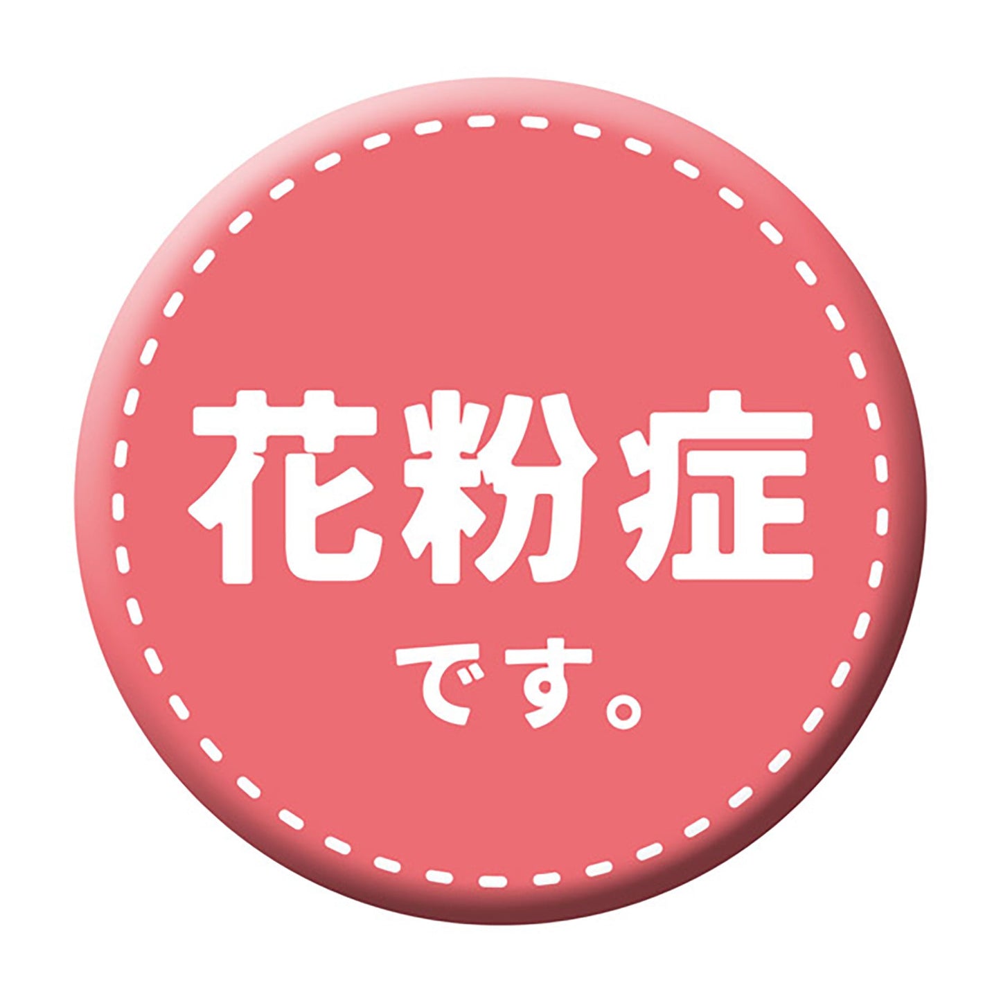 缶バッジ＿花粉症です　ＣＢ－０１　１０個セット