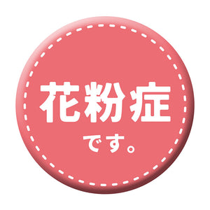 缶バッジ＿花粉症です　ＣＢ－０１　１０個セット