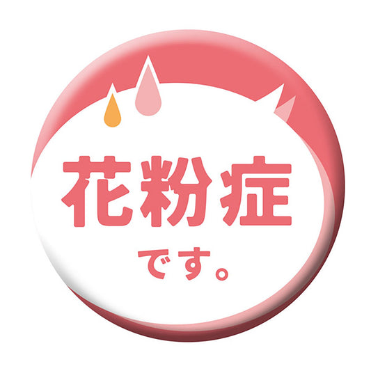 缶バッジ＿花粉症です　ＣＢ－０３　１０個セット
