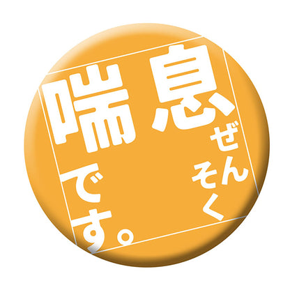 缶バッジ＿喘息です　ＣＢ－０５　１０個セット