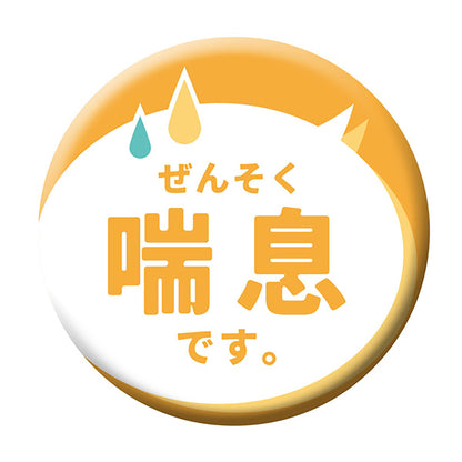 缶バッジ＿喘息です　ＣＢ－０６　１０個セット