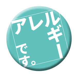 缶バッジ＿アレルギーです　ＣＢ－０８　１０個セット