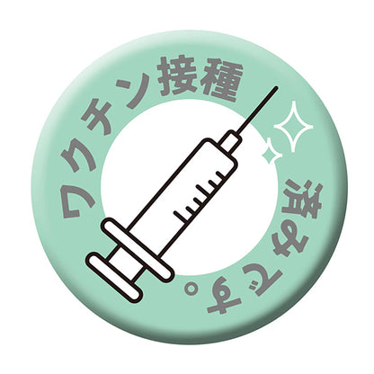 缶バッジ＿ワクチン接種済　ＣＢ－１０　１０個セット
