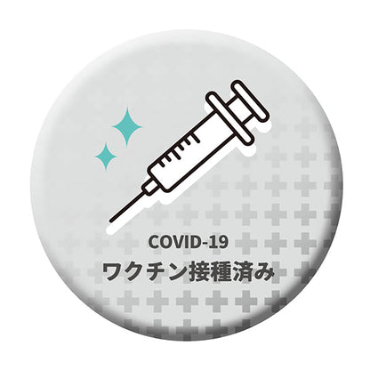 缶バッジ＿ワクチン接種済　ＣＢ－１２　１０個セット