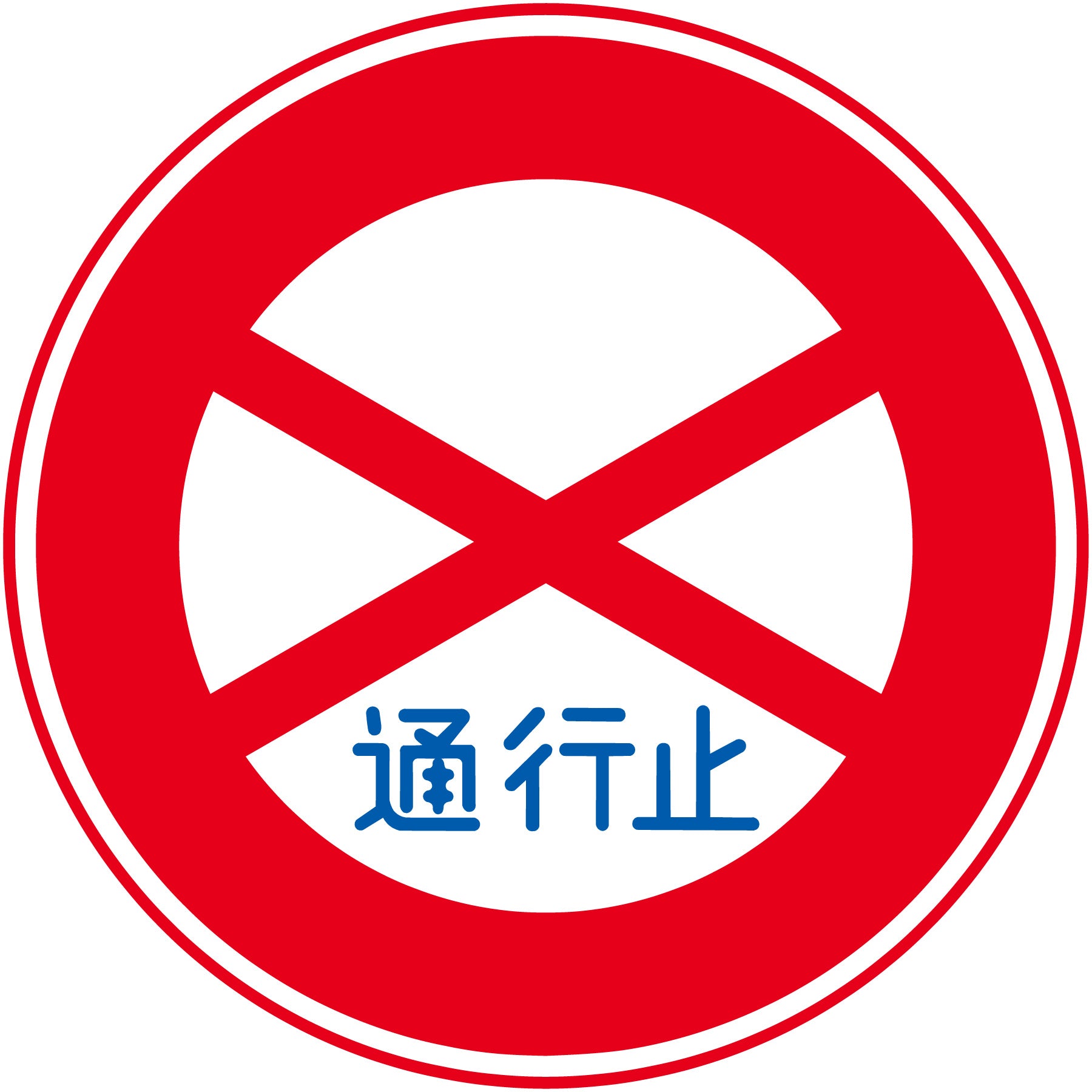 規制標識 S301 通行止め ステッカーφ200 – GREEN CROSS-select