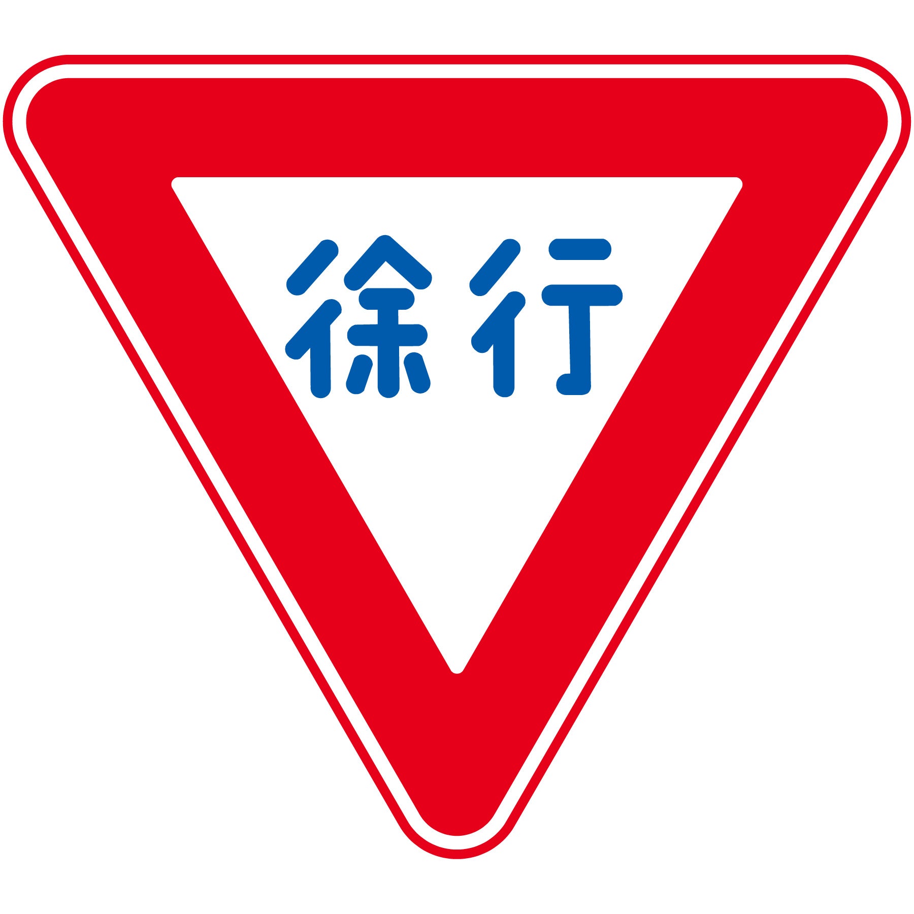 規制標識 E329 徐行 エコボードW200 – GREEN CROSS-select 工事