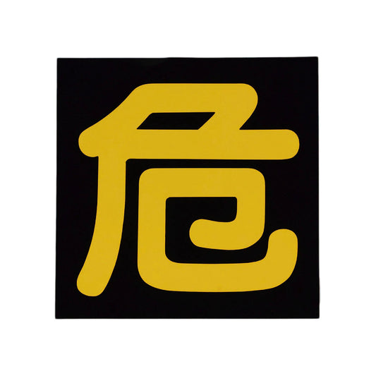マグネット式車輌警戒標識　３００ｘ３００ｍｍ